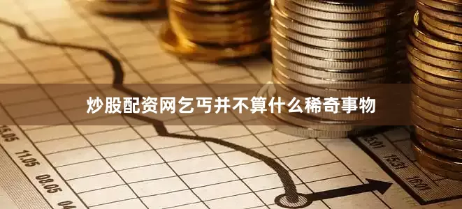 炒股配资网乞丐并不算什么稀奇事物