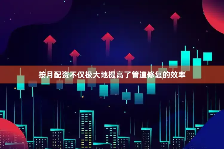 按月配资不仅极大地提高了管道修复的效率