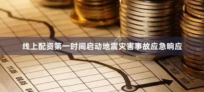 线上配资第一时间启动地震灾害事故应急响应