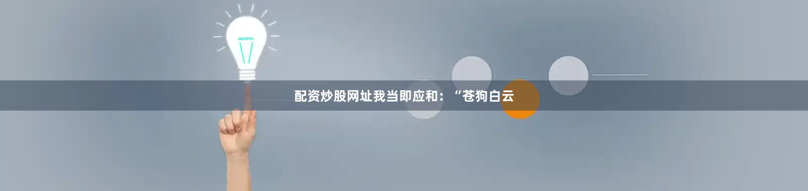 配资炒股网址我当即应和：“苍狗白云