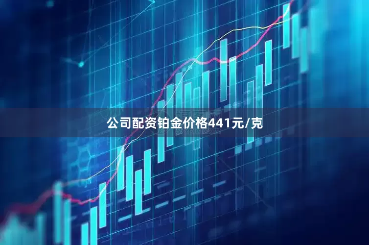公司配资铂金价格441元/克