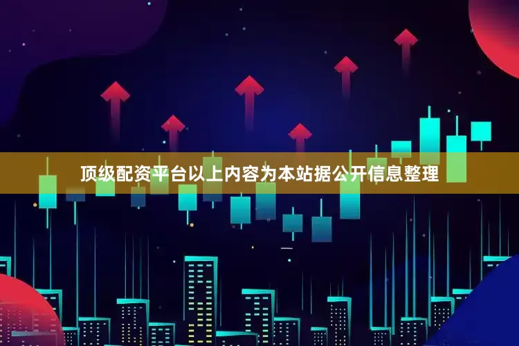 顶级配资平台以上内容为本站据公开信息整理