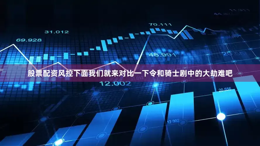 股票配资风控下面我们就来对比一下令和骑士剧中的大劫难吧