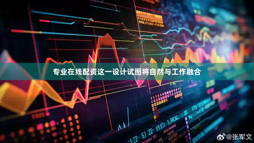 专业在线配资这一设计试图将自然与工作融合