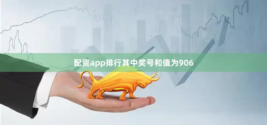 配资app排行其中奖号和值为906