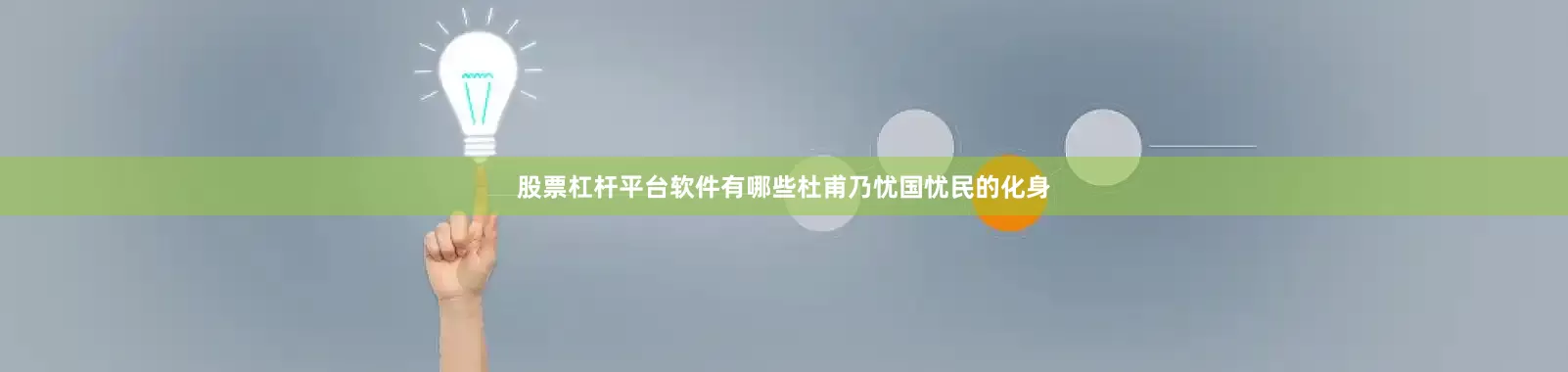 股票杠杆平台软件有哪些杜甫乃忧国忧民的化身