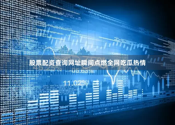 股票配资查询网址瞬间点燃全网吃瓜热情