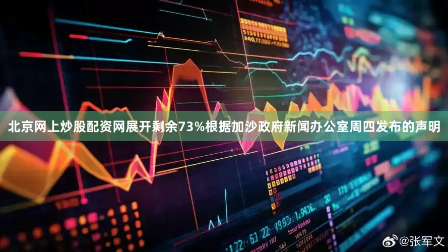 北京网上炒股配资网展开剩余73%根据加沙政府新闻办公室周四发布的声明