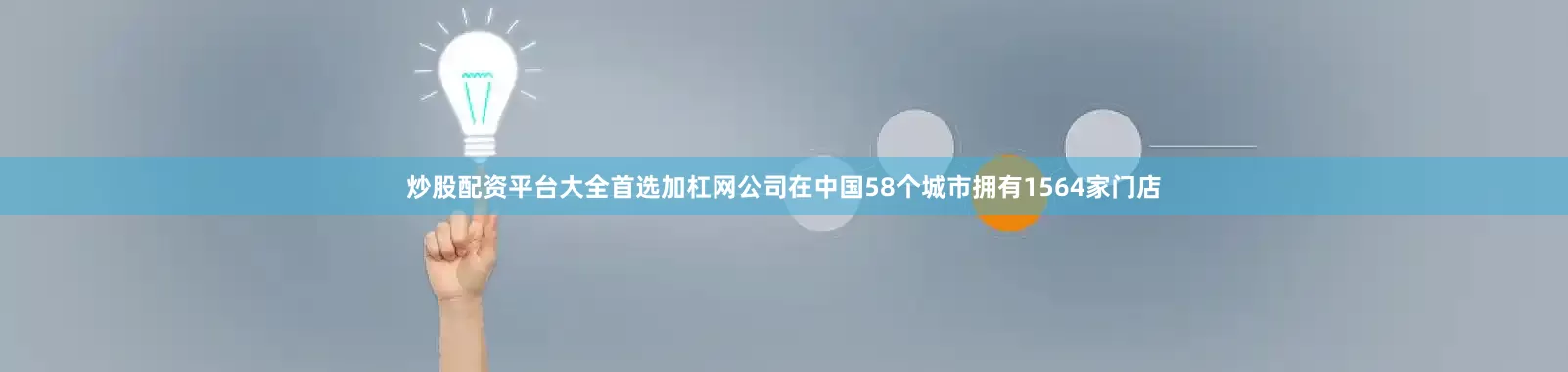 炒股配资平台大全首选加杠网公司在中国58个城市拥有1564家门店