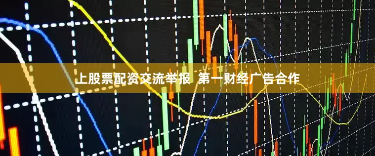 上股票配资交流举报  第一财经广告合作