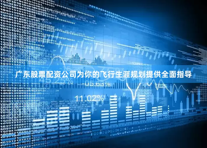 广东股票配资公司为你的飞行生涯规划提供全面指导