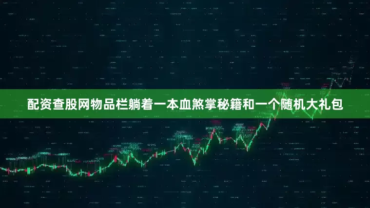 配资查股网物品栏躺着一本血煞掌秘籍和一个随机大礼包