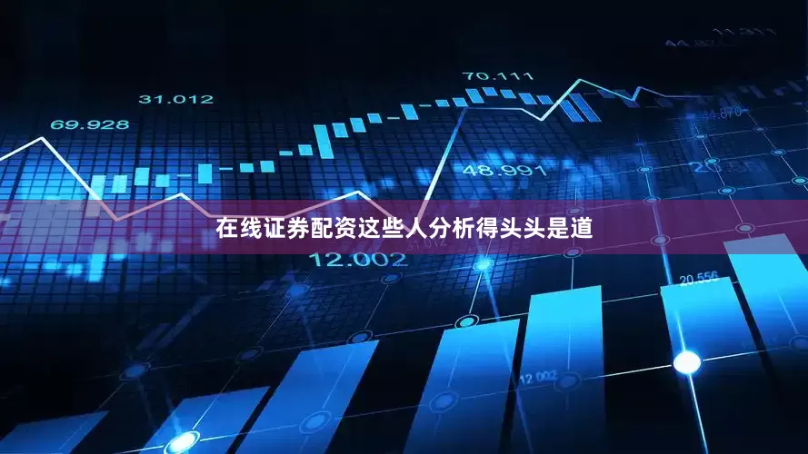 在线证券配资这些人分析得头头是道