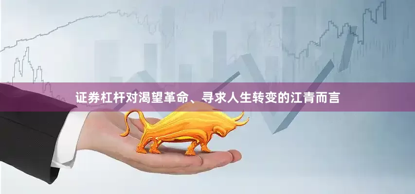 证券杠杆对渴望革命、寻求人生转变的江青而言
