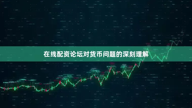 在线配资论坛对货币问题的深刻理解