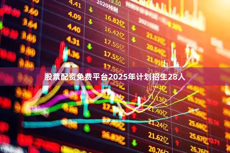 股票配资免费平台2025年计划招生28人