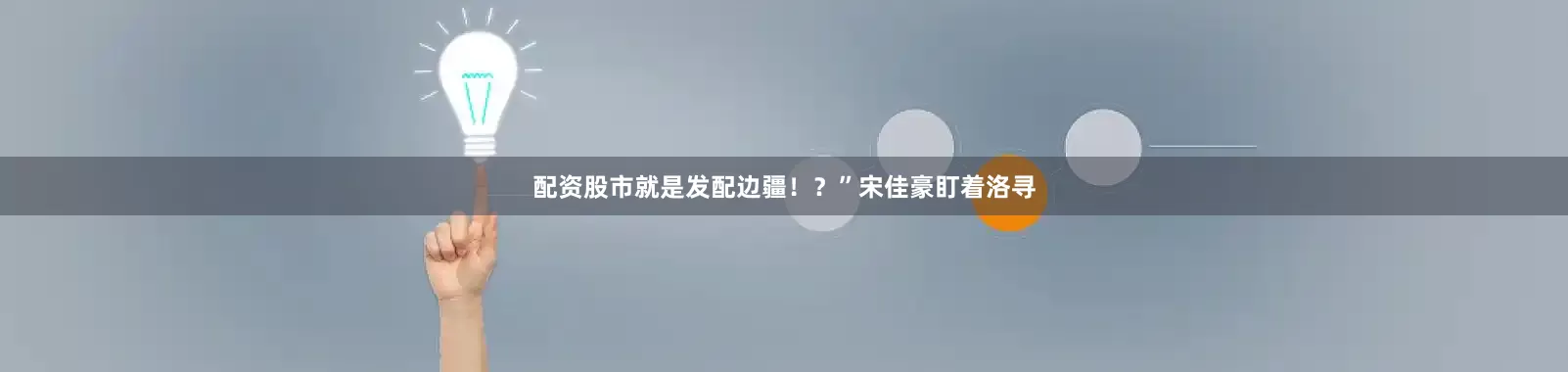配资股市就是发配边疆！？”宋佳豪盯着洛寻