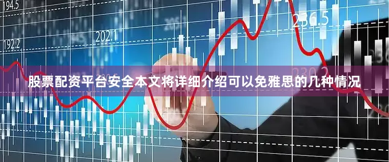 股票配资平台安全本文将详细介绍可以免雅思的几种情况