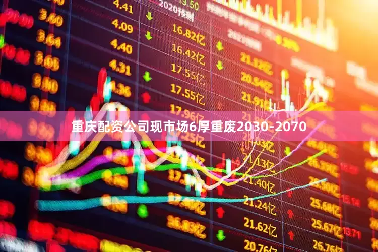 重庆配资公司现市场6厚重废2030-2070