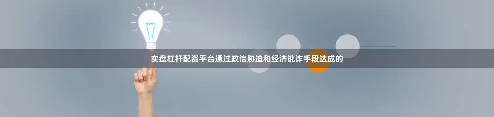 实盘杠杆配资平台通过政治胁迫和经济讹诈手段达成的