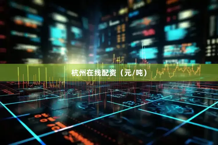 杭州在线配资（元/吨）