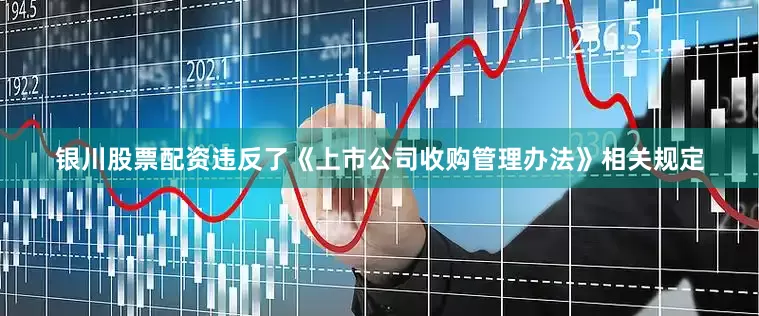 银川股票配资违反了《上市公司收购管理办法》相关规定