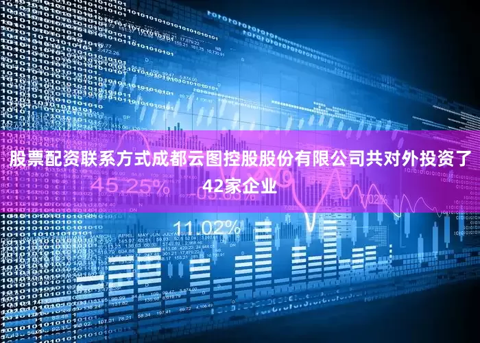 股票配资联系方式成都云图控股股份有限公司共对外投资了42家企业